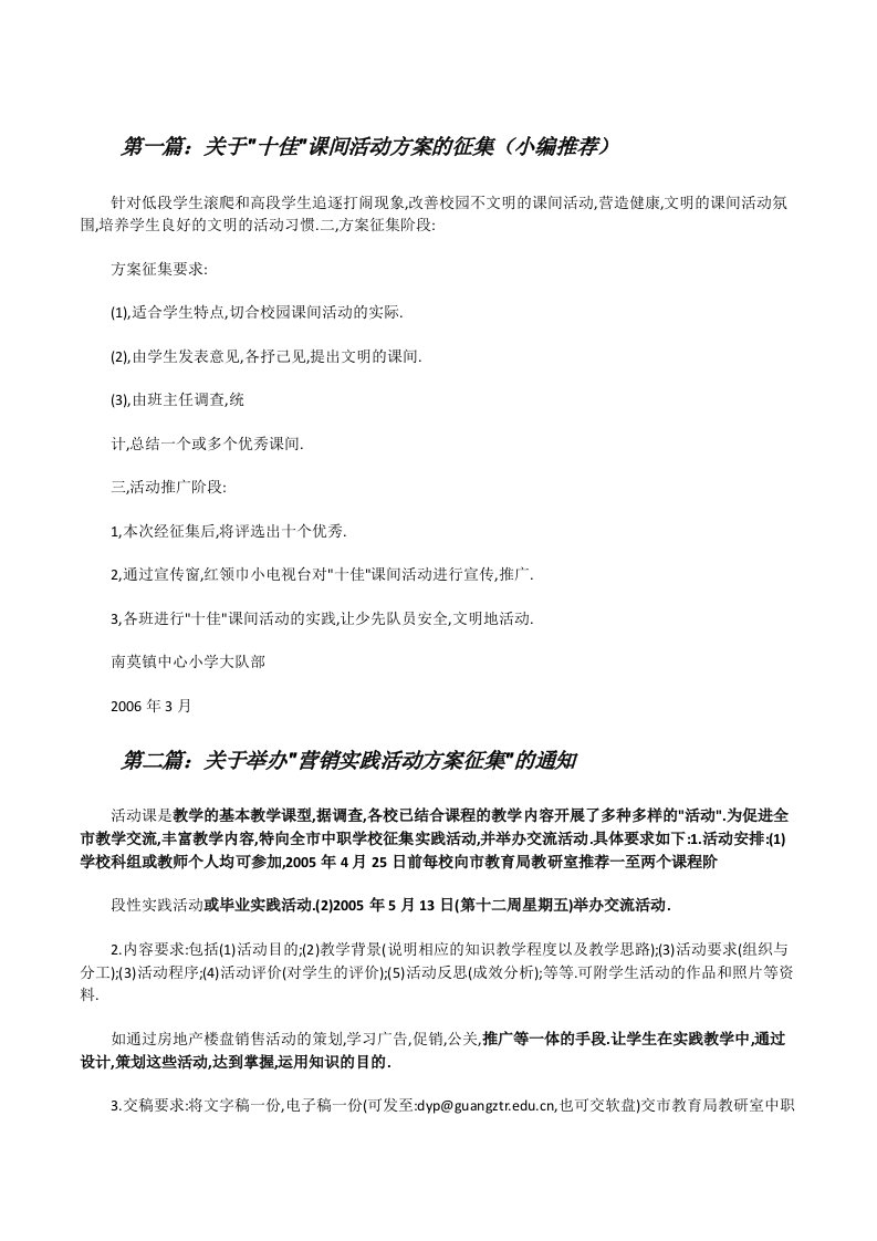 关于&quot;十佳&quot;课间活动方案的征集（小编推荐）[修改版]