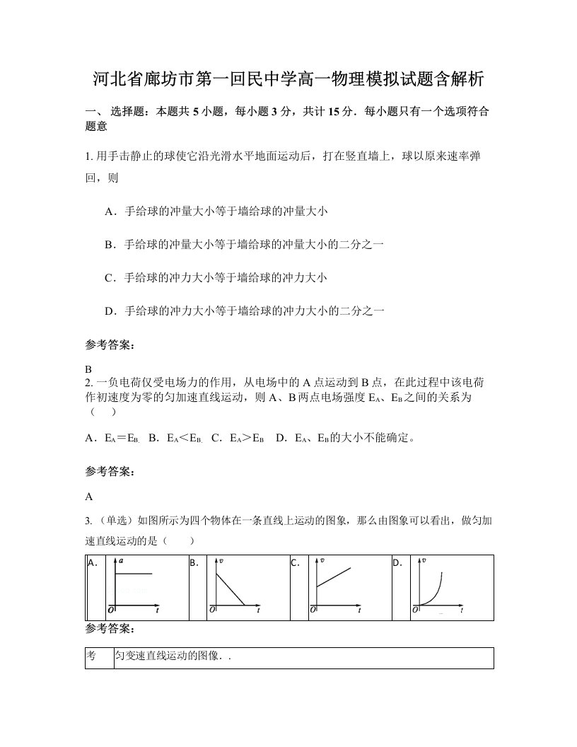 河北省廊坊市第一回民中学高一物理模拟试题含解析