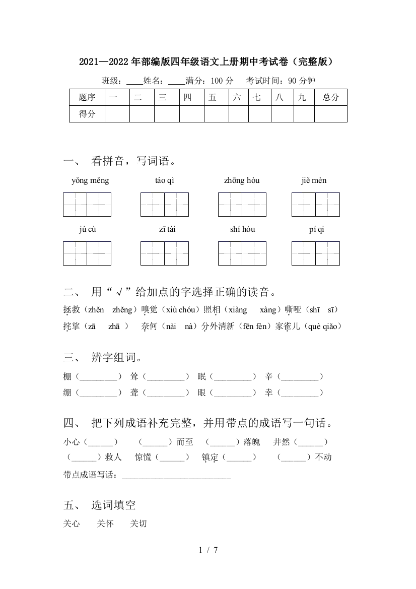 2021—2022年部编版四年级语文上册期中考试卷(完整版)