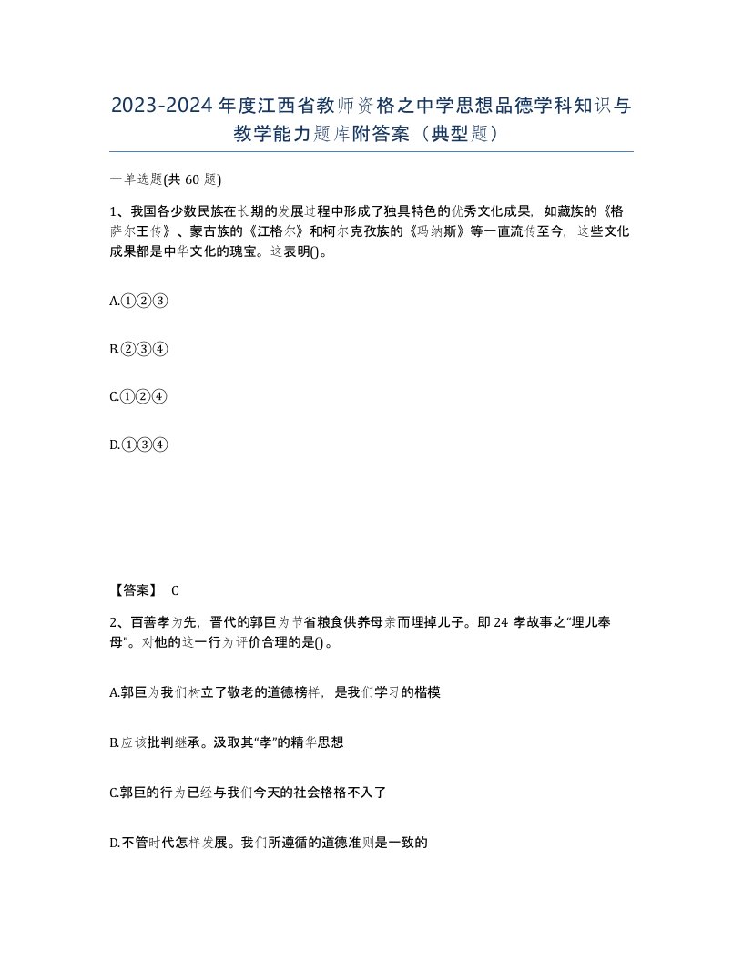 2023-2024年度江西省教师资格之中学思想品德学科知识与教学能力题库附答案典型题