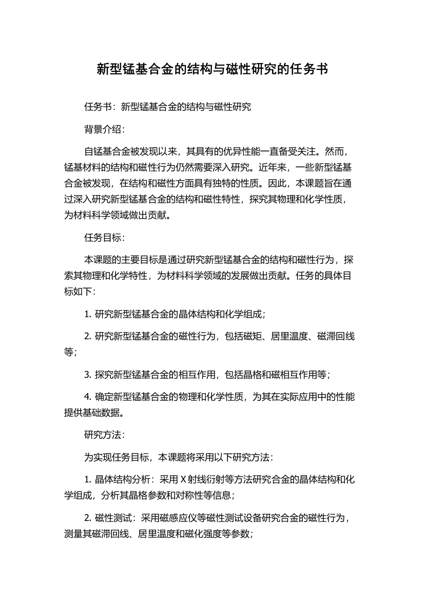 新型锰基合金的结构与磁性研究的任务书