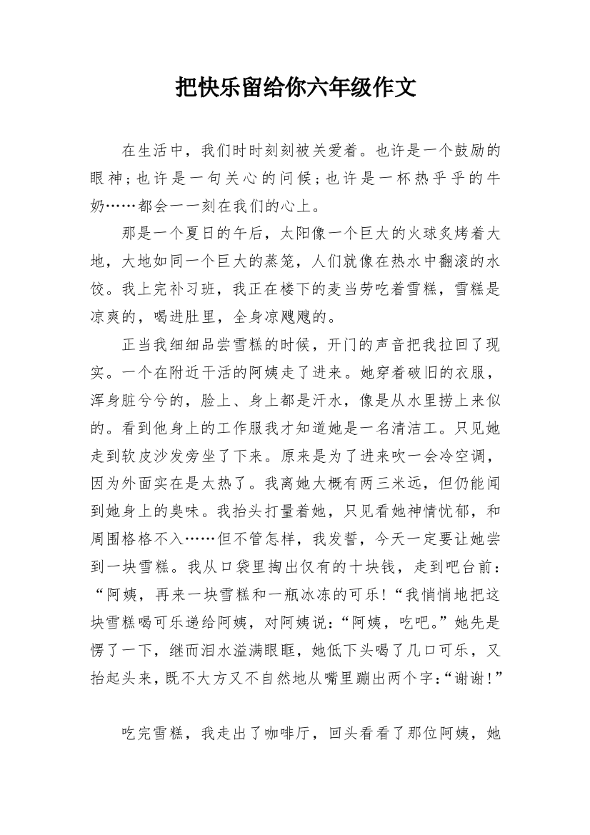 把快乐留给你六年级作文