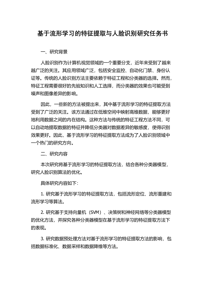 基于流形学习的特征提取与人脸识别研究任务书