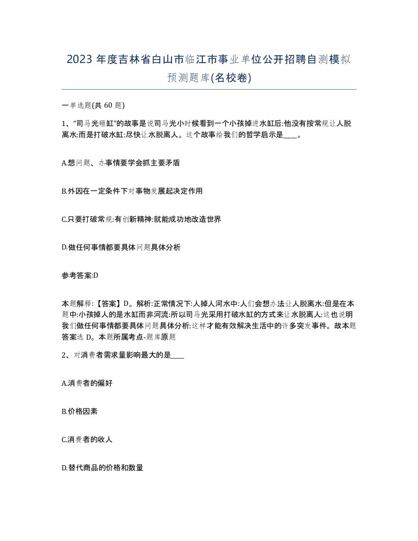 2023年度吉林省白山市临江市事业单位公开招聘自测模拟预测题库名校卷