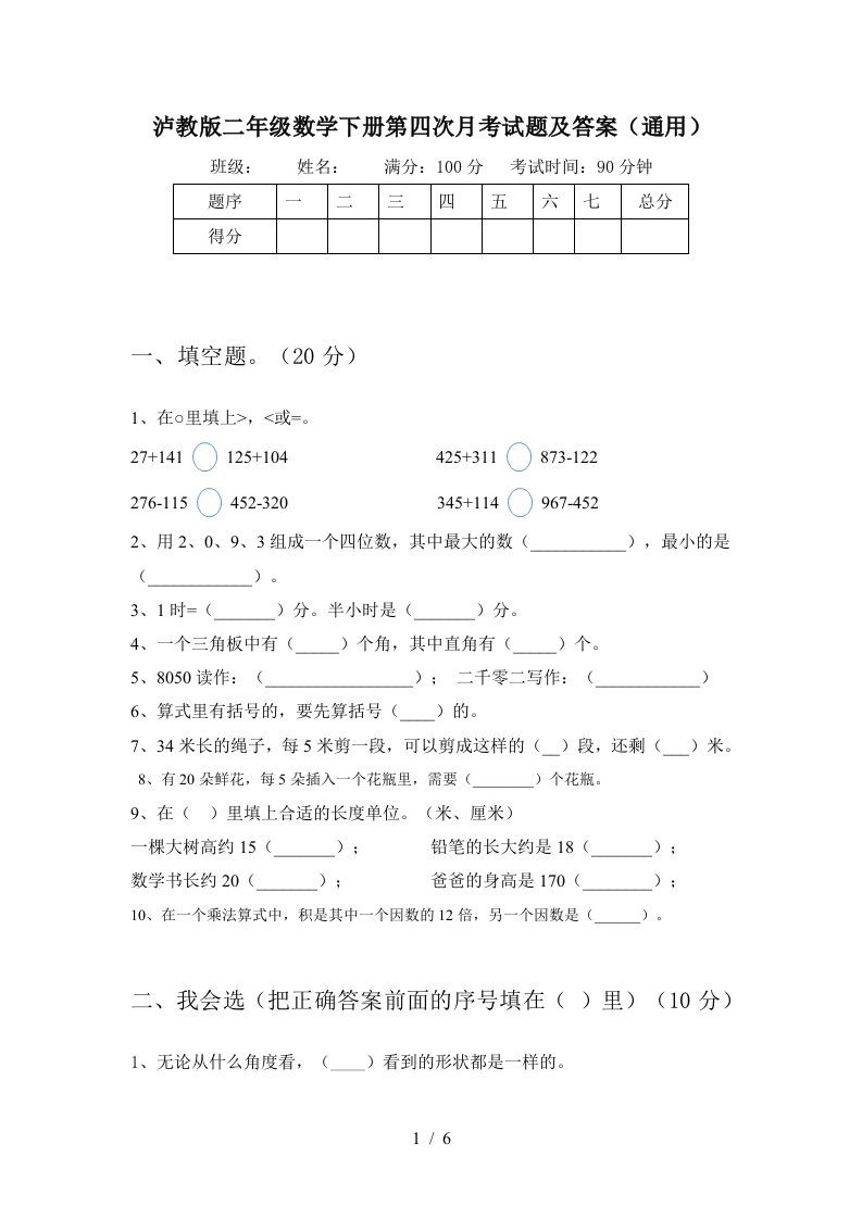 泸教版二年级数学下册第四次月考试题及答案通用