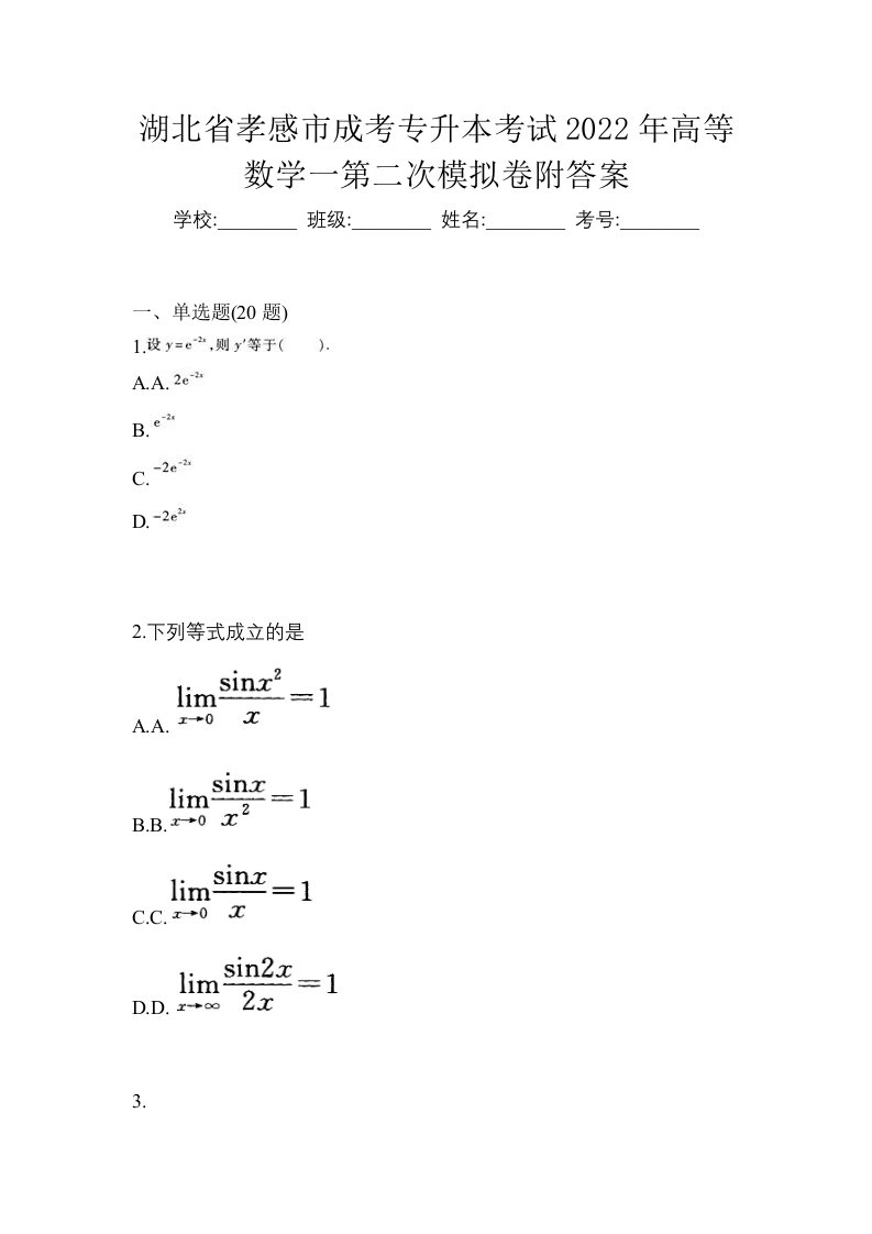 湖北省孝感市成考专升本考试2022年高等数学一第二次模拟卷附答案