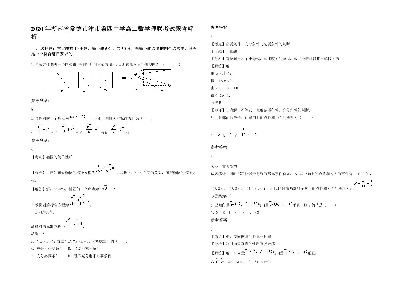 2020年湖南省常德市津市第四中学高二数学理联考试题含解析