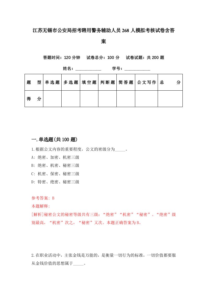 江苏无锡市公安局招考聘用警务辅助人员268人模拟考核试卷含答案0