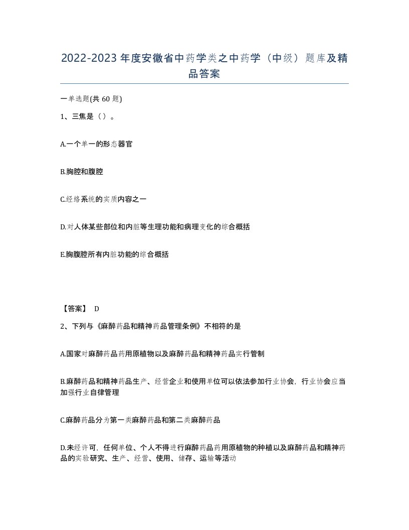 2022-2023年度安徽省中药学类之中药学中级题库及答案