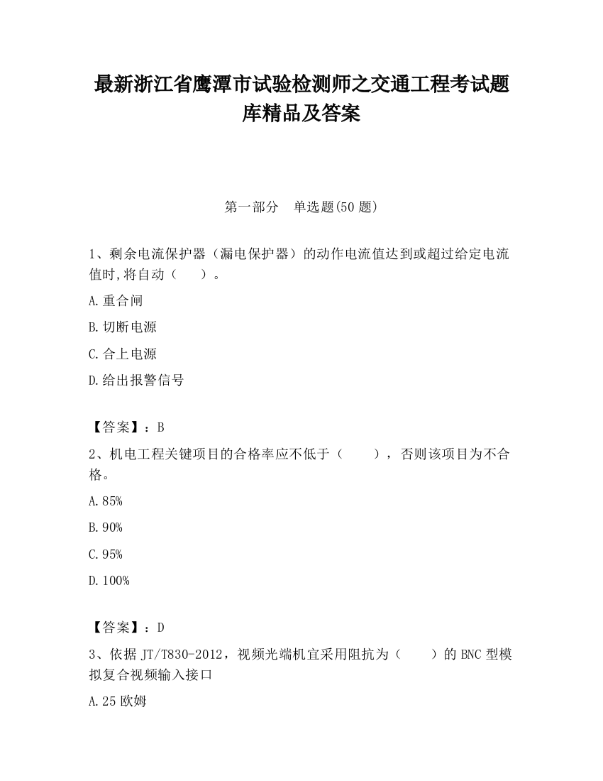 最新浙江省鹰潭市试验检测师之交通工程考试题库精品及答案