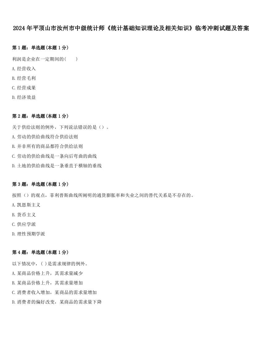 2024年平顶山市汝州市中级统计师《统计基础知识理论及相关知识》临考冲刺试题及答案