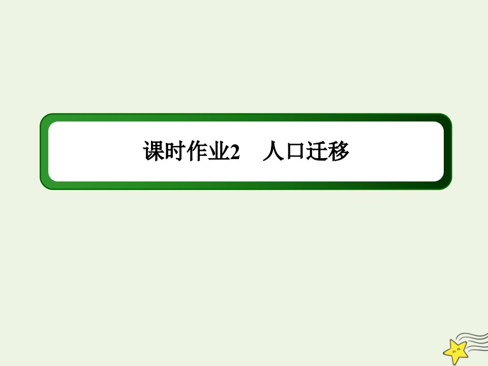 新教材高中地理第一章人口2人口迁移课时作业课件新人教版必修2