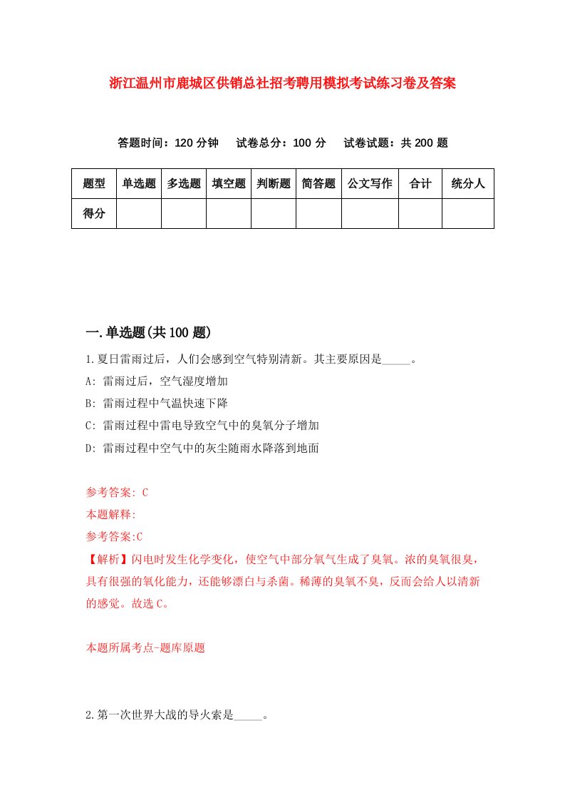 浙江温州市鹿城区供销总社招考聘用模拟考试练习卷及答案第9卷