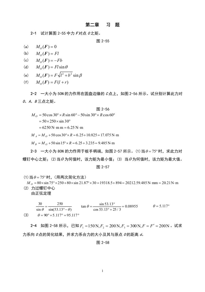 理论力学(机械工业出版社)第二章平面力系习题解答