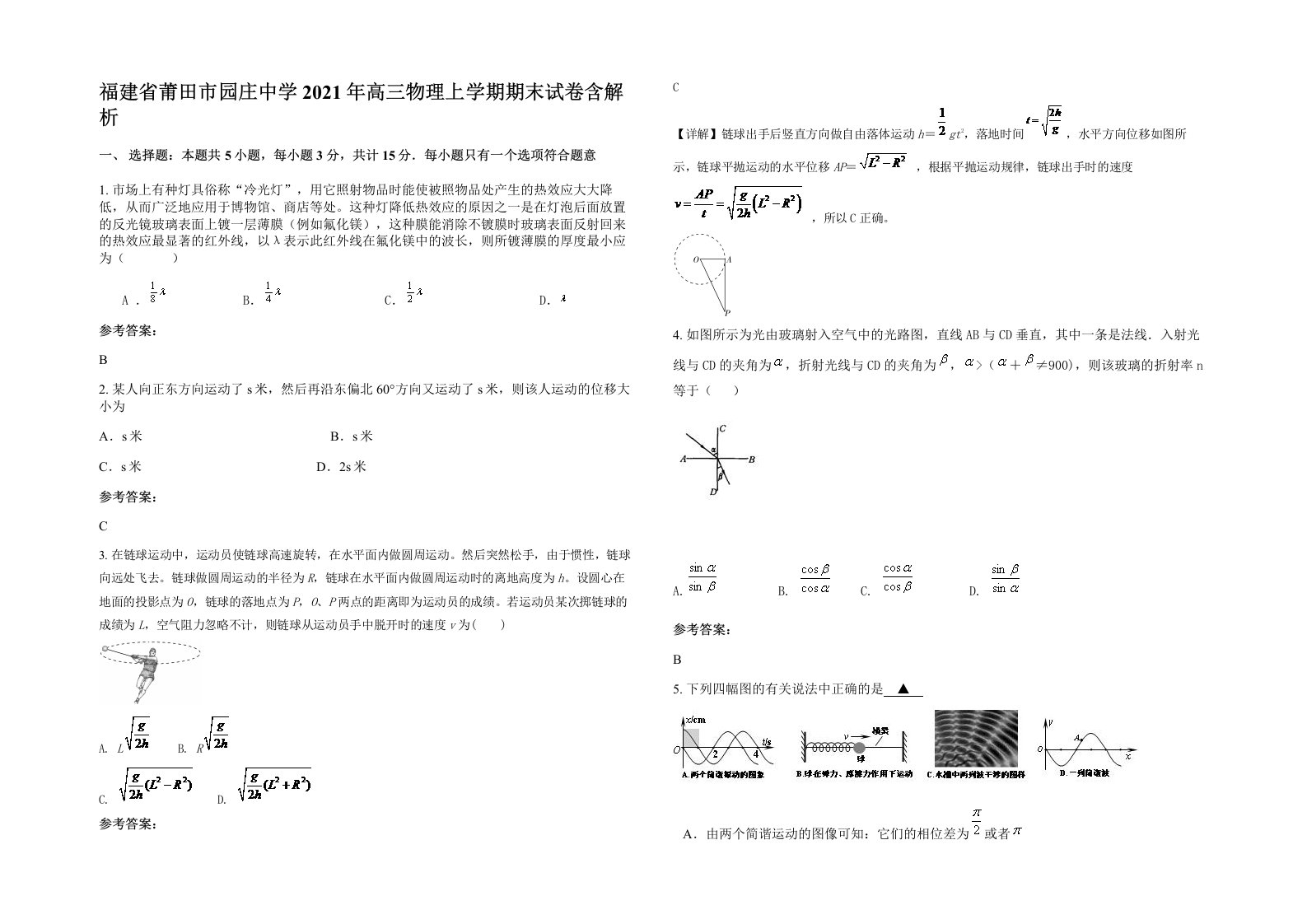 福建省莆田市园庄中学2021年高三物理上学期期末试卷含解析