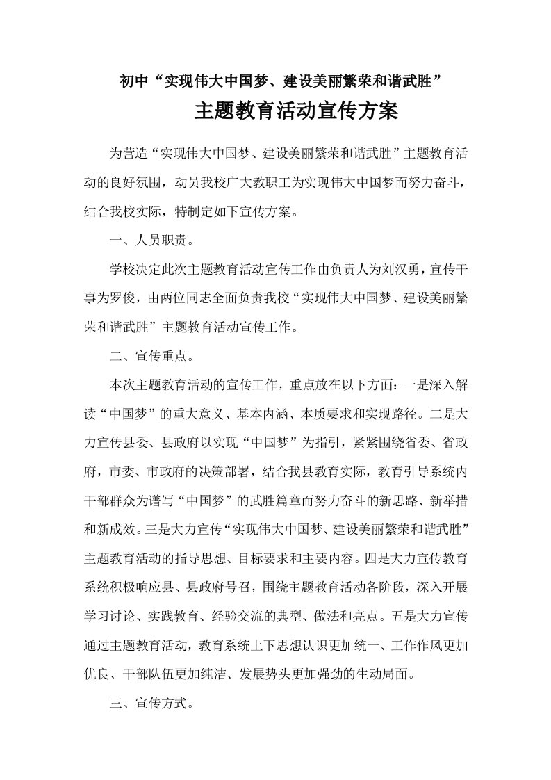 中国梦主题教育活动宣传方案