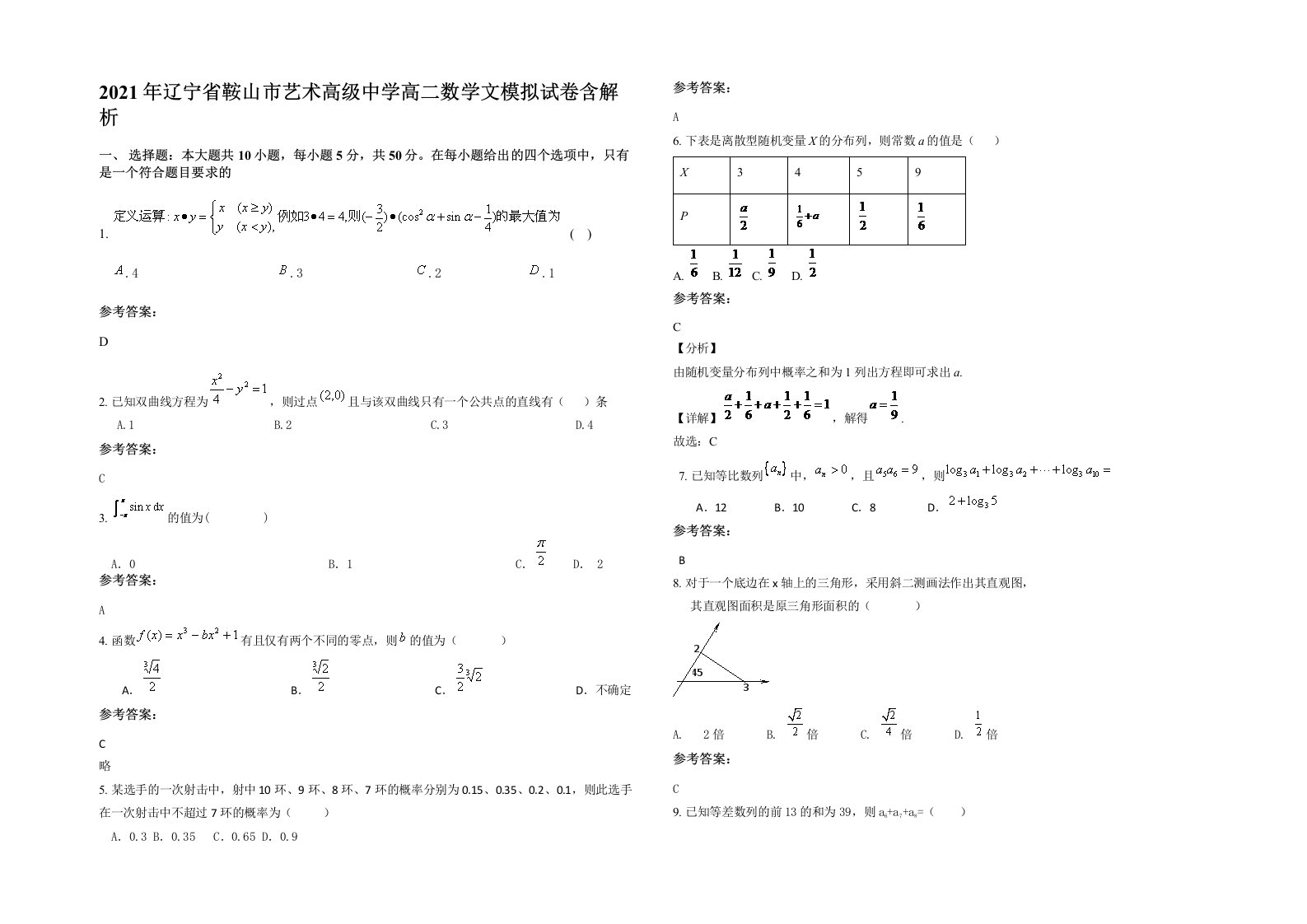 2021年辽宁省鞍山市艺术高级中学高二数学文模拟试卷含解析