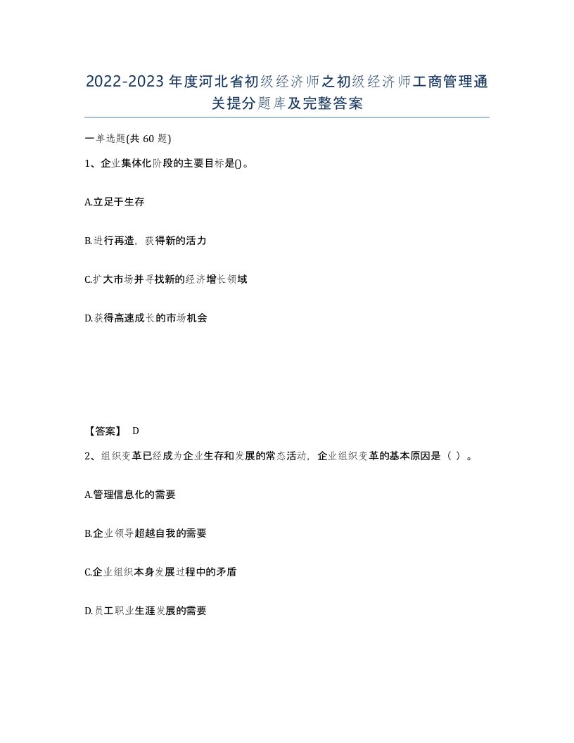 2022-2023年度河北省初级经济师之初级经济师工商管理通关提分题库及完整答案