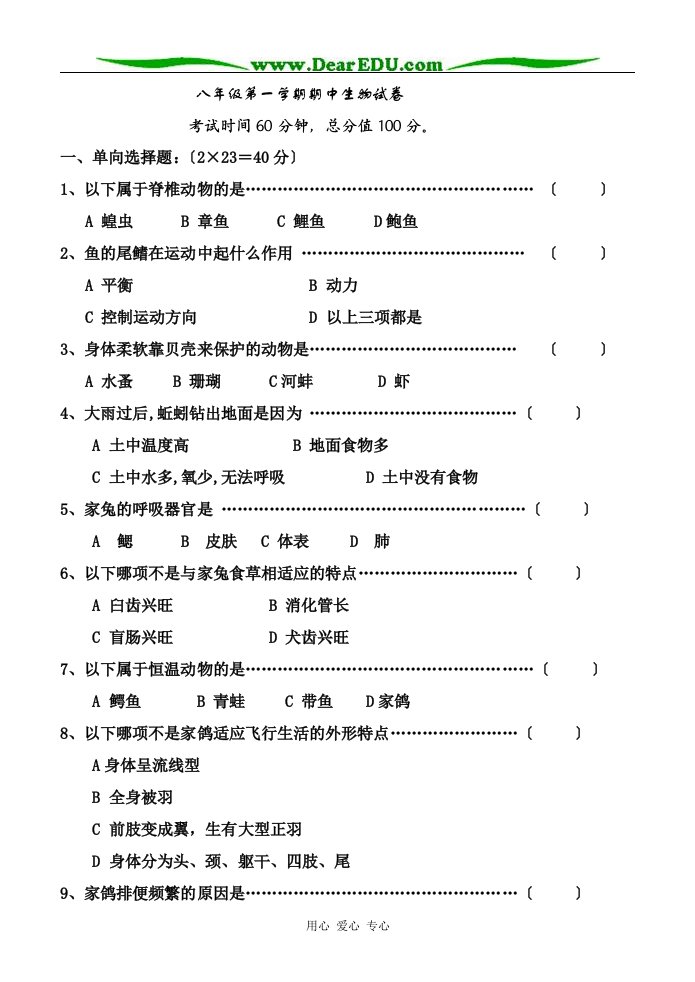 八年级生物第一学期期中试卷