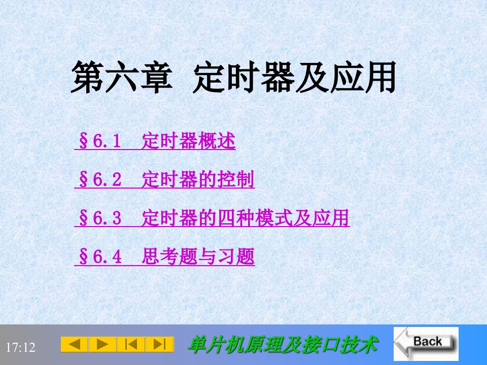 第6章定时器及应用李朝青单片机原理及接口技术北京航空航天大学出版社第3版课件