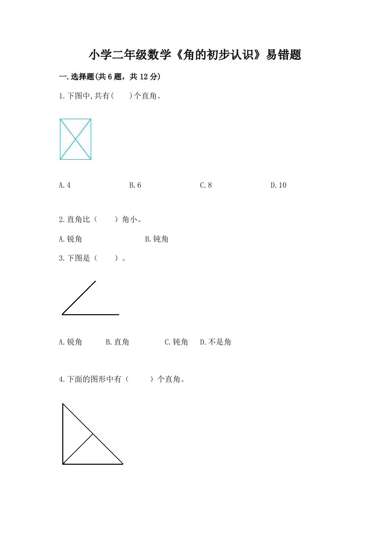 小学二年级数学《角的初步认识》易错题附答案【综合卷】