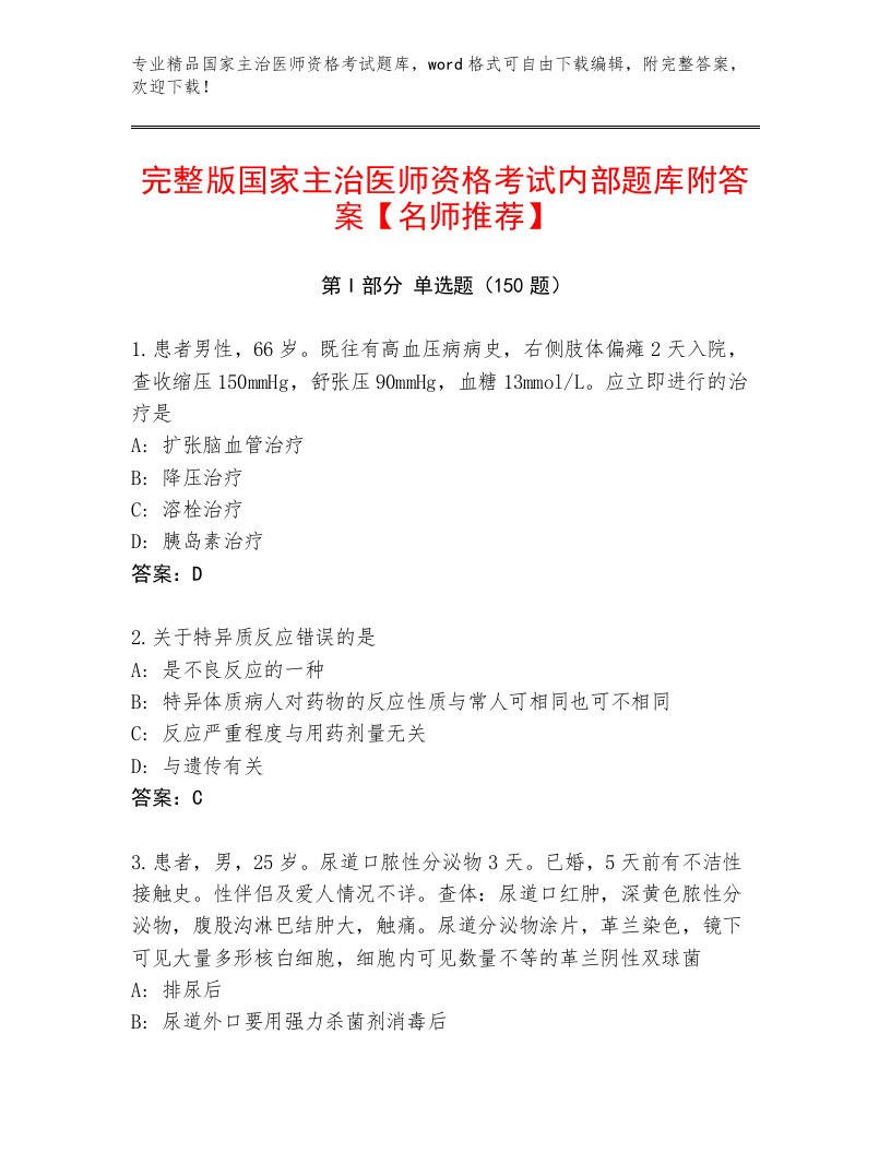 最全国家主治医师资格考试王牌题库附答案【夺分金卷】