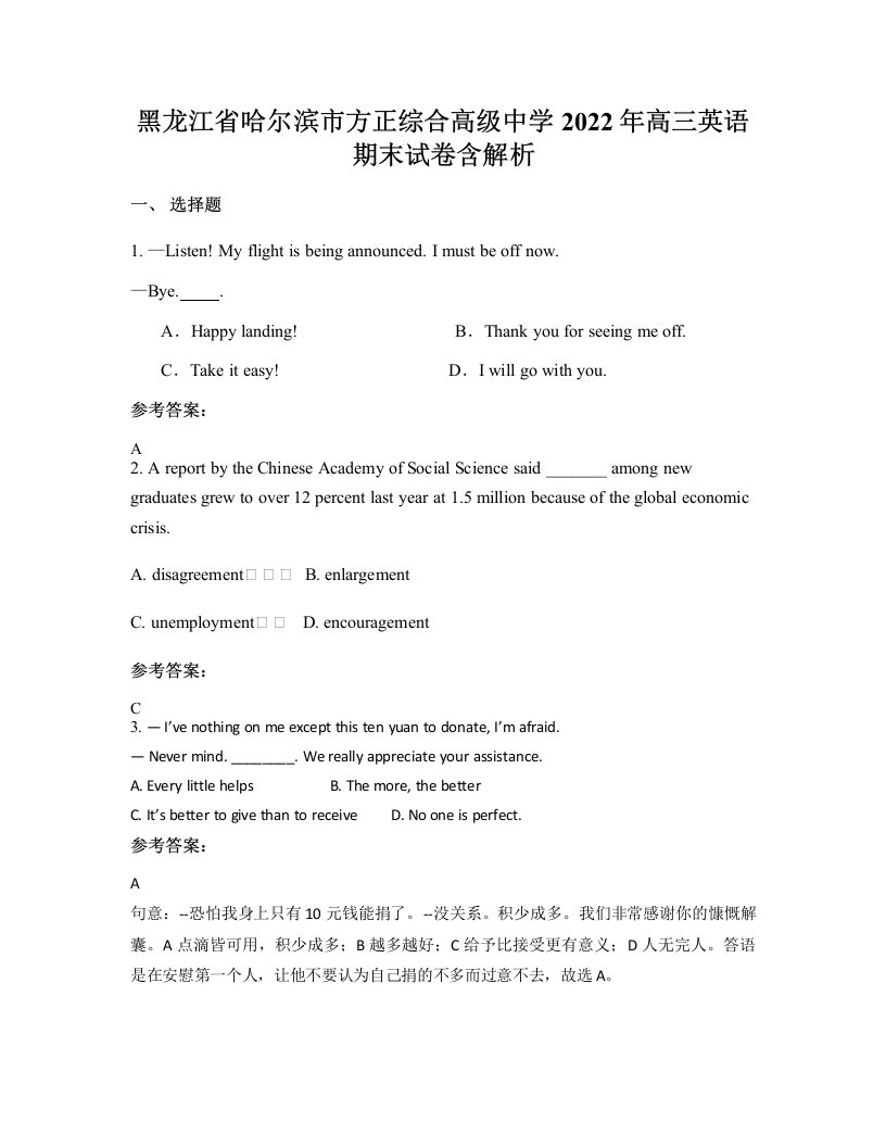 黑龙江省哈尔滨市方正综合高级中学2022年高三英语期末试卷含解析