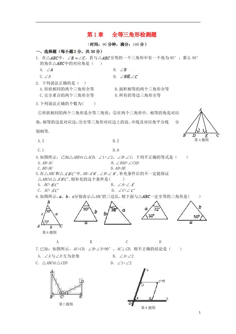 新新练案系列2013-2014学年八年级数学上册第1章全等三角形章节综合检测题青岛版