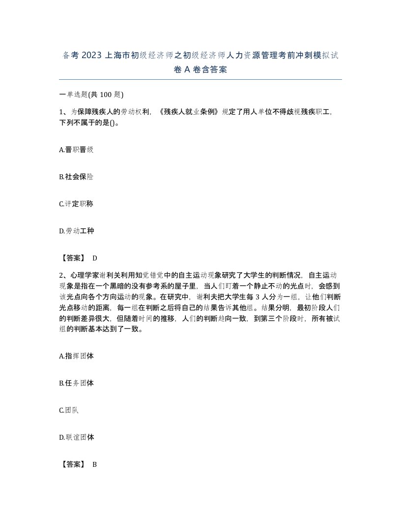 备考2023上海市初级经济师之初级经济师人力资源管理考前冲刺模拟试卷A卷含答案