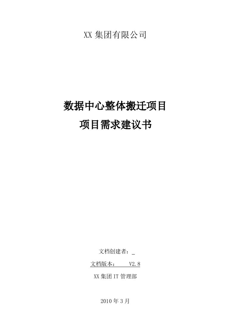 数据中心整体搬迁项目需求建议书