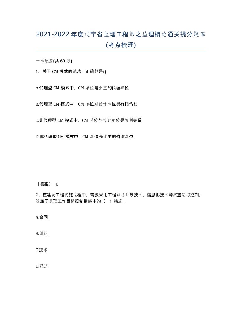 2021-2022年度辽宁省监理工程师之监理概论通关提分题库考点梳理