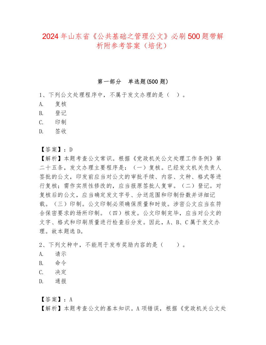 2024年山东省《公共基础之管理公文》必刷500题带解析附参考答案（培优）