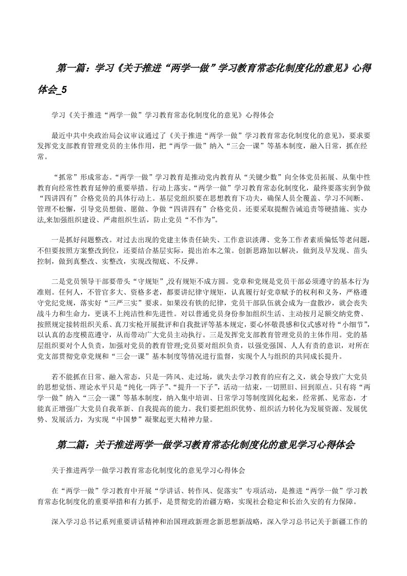 学习《关于推进“两学一做”学习教育常态化制度化的意见》心得体会_5[修改版]