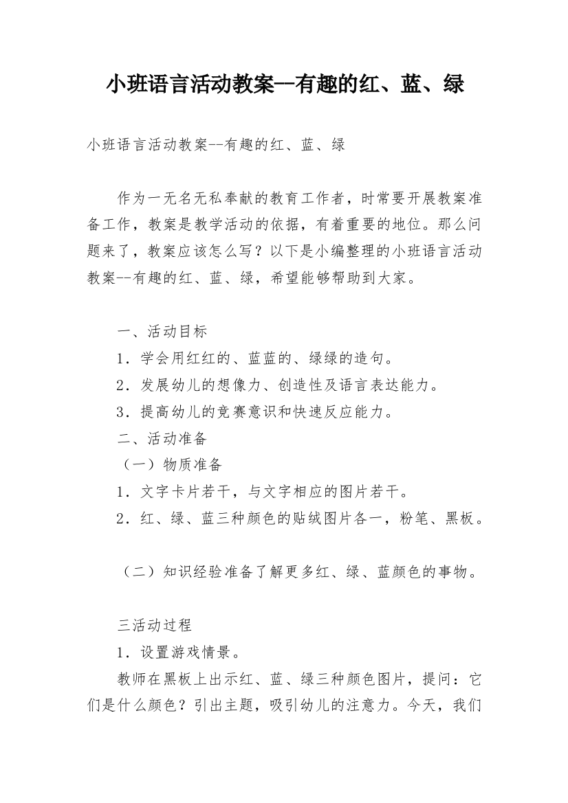 小班语言活动教案--有趣的红、蓝、绿