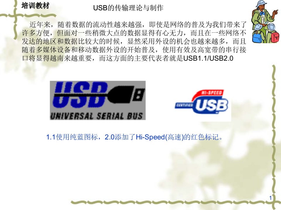 USB的传输理论与制作