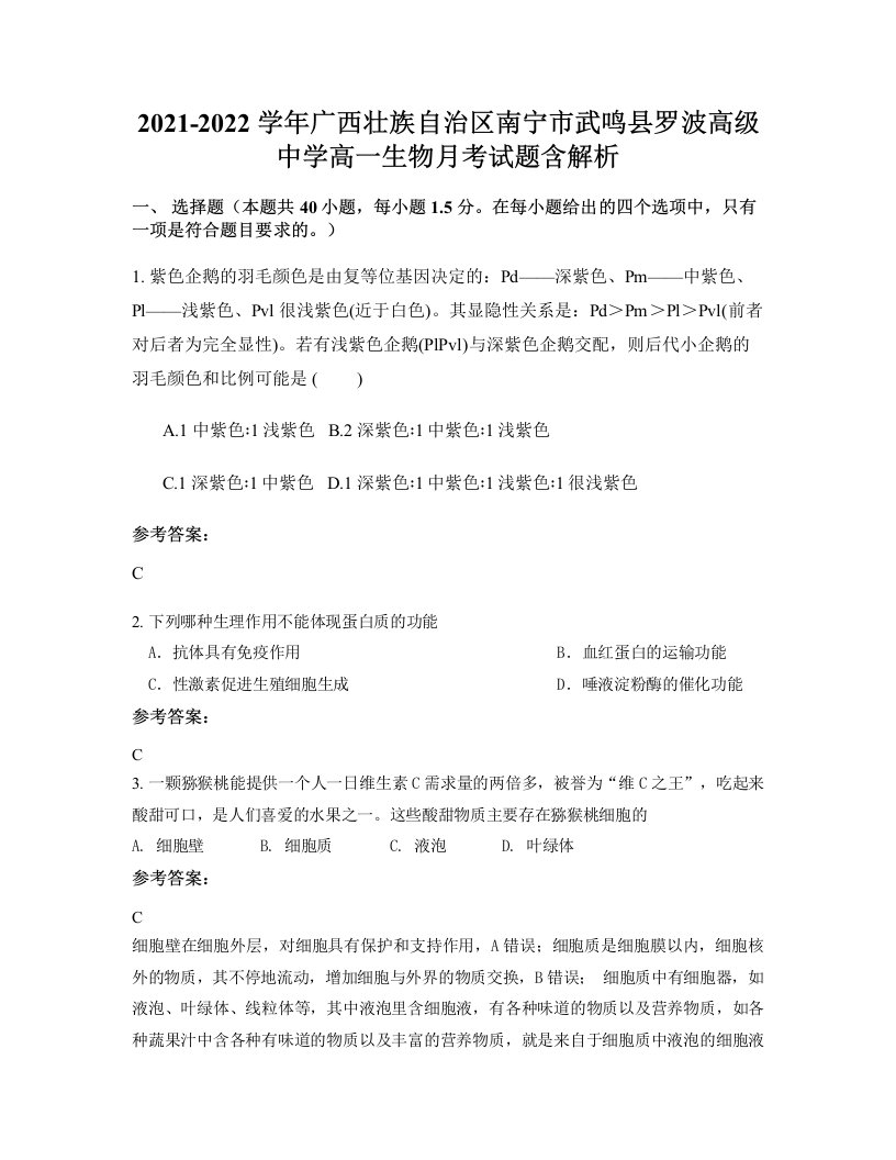 2021-2022学年广西壮族自治区南宁市武鸣县罗波高级中学高一生物月考试题含解析