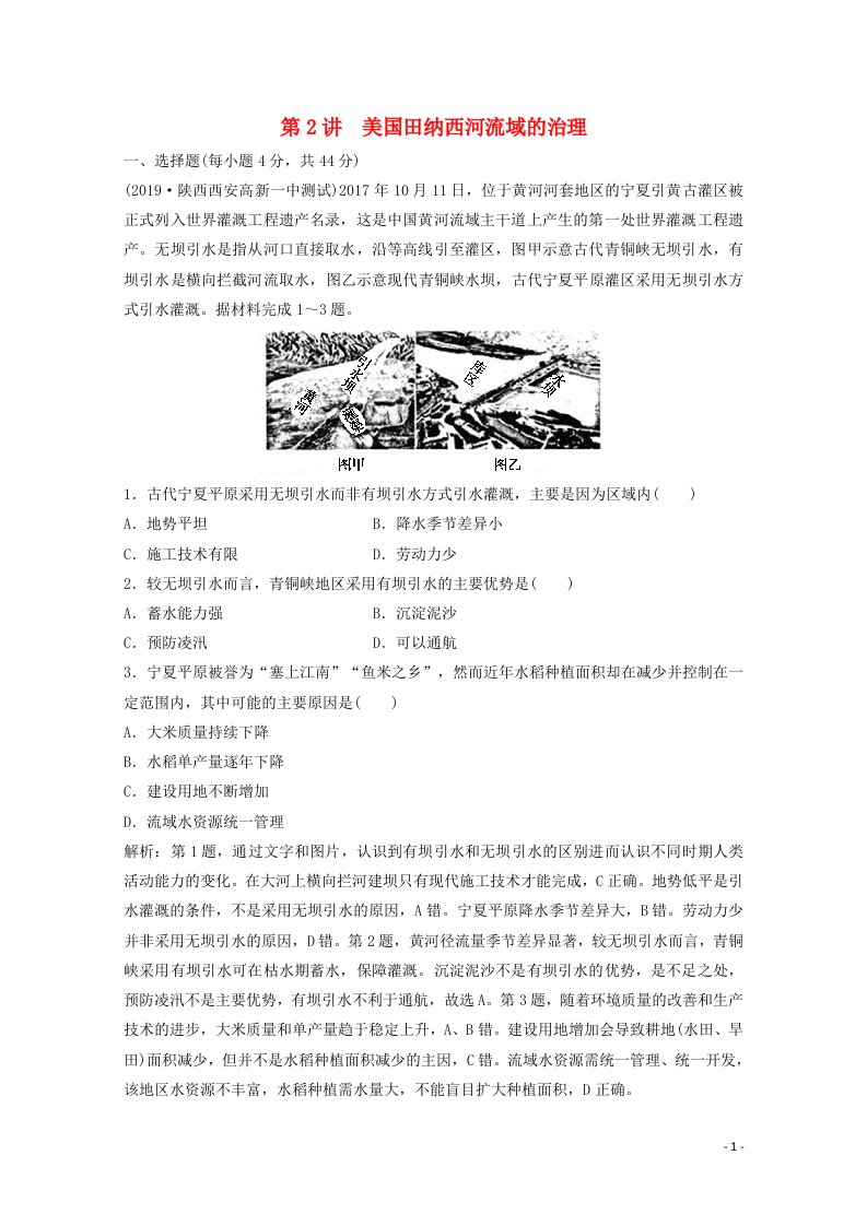 2022高考地理一轮复习第十章区域可持续发展第2讲美国田纳西河流域的治理课时作业含解析中图版202104152105