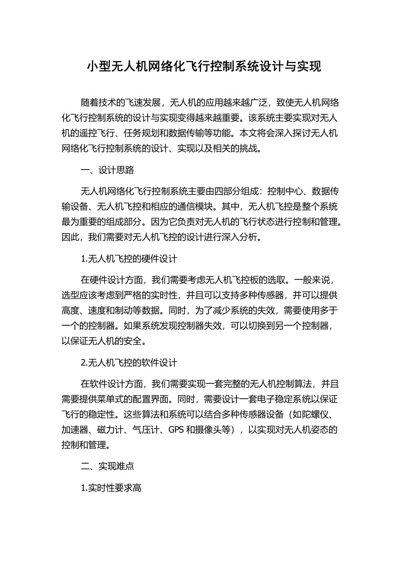 小型无人机网络化飞行控制系统设计与实现