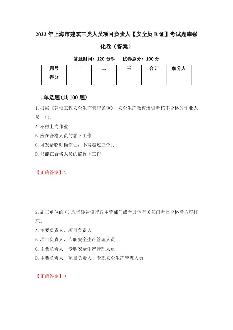 2022年上海市建筑三类人员项目负责人安全员B证考试题库强化卷答案19