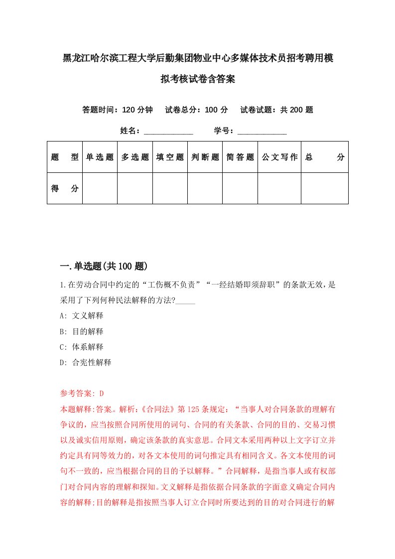 黑龙江哈尔滨工程大学后勤集团物业中心多媒体技术员招考聘用模拟考核试卷含答案0