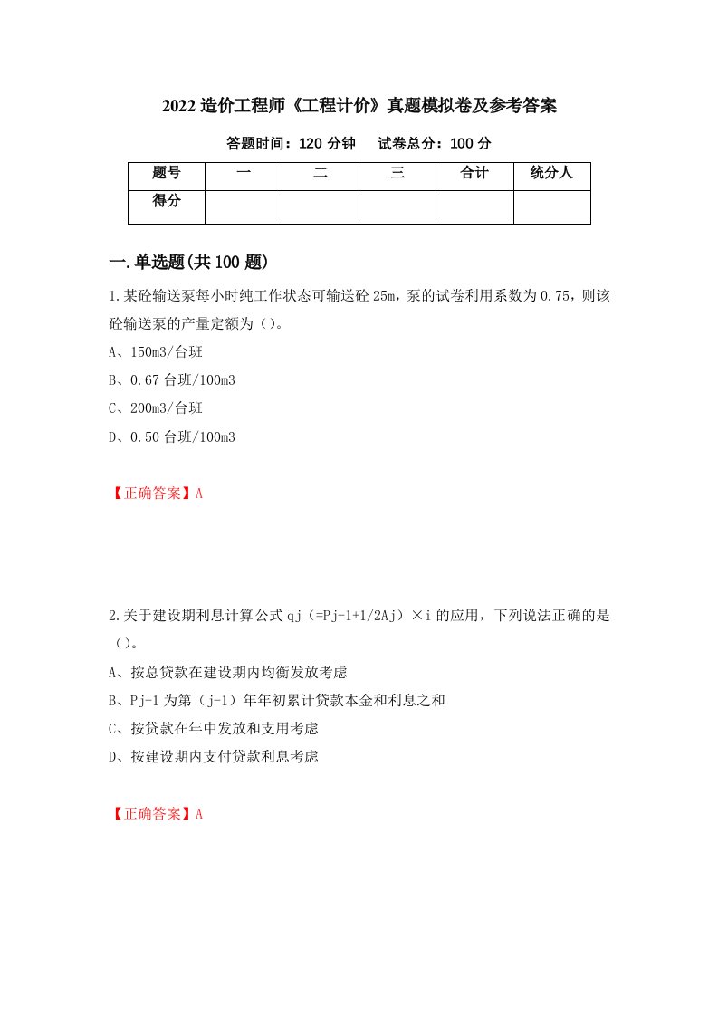 2022造价工程师工程计价真题模拟卷及参考答案63