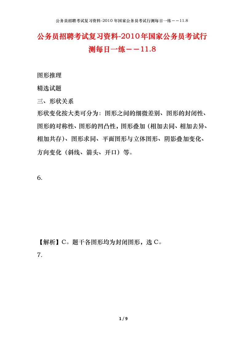 公务员招聘考试复习资料-2010年国家公务员考试行测每日一练11.8