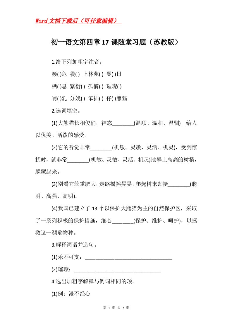 初一语文第四章17课随堂习题苏教版