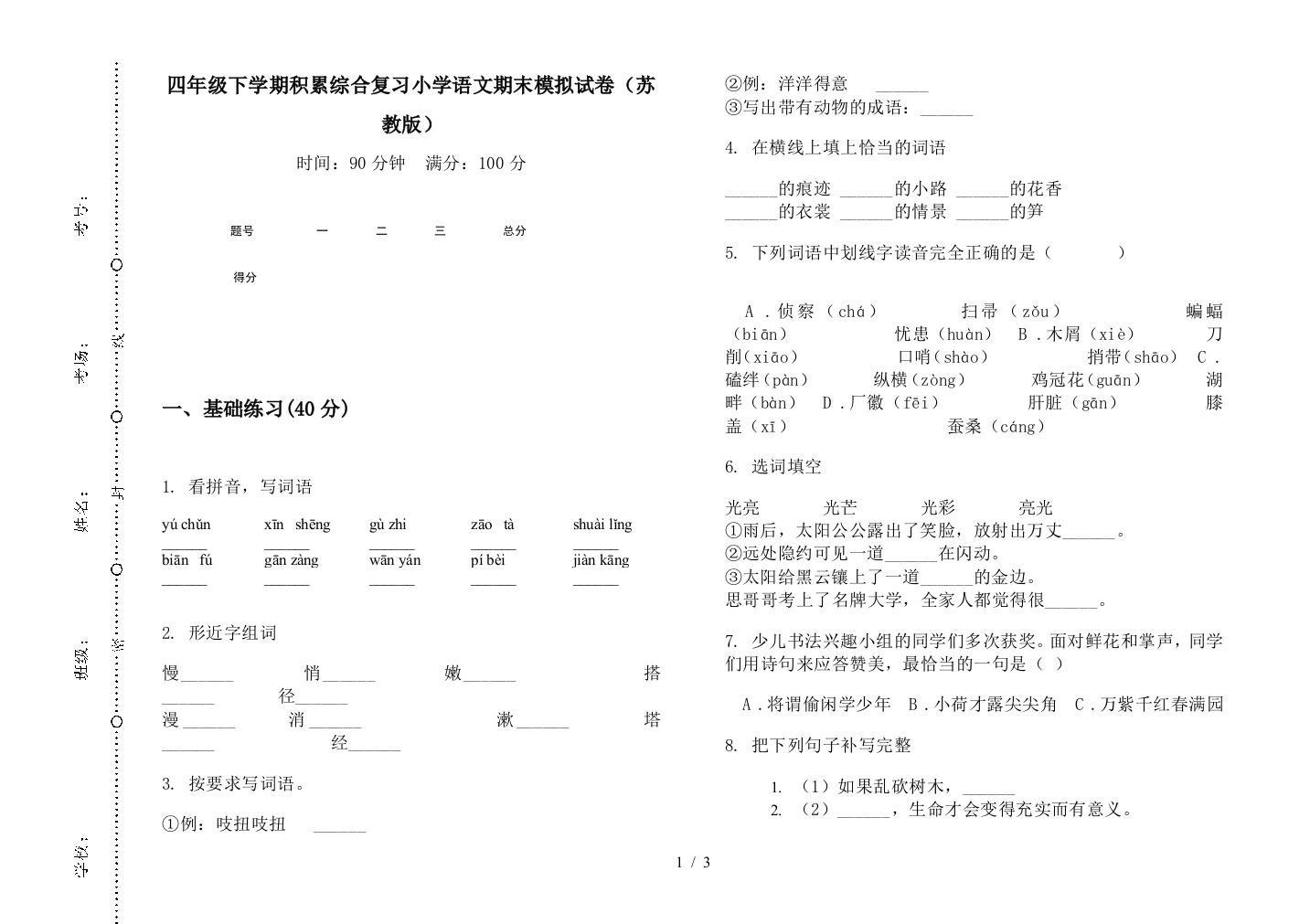 四年级下学期积累综合复习小学语文期末模拟试卷(苏教版)