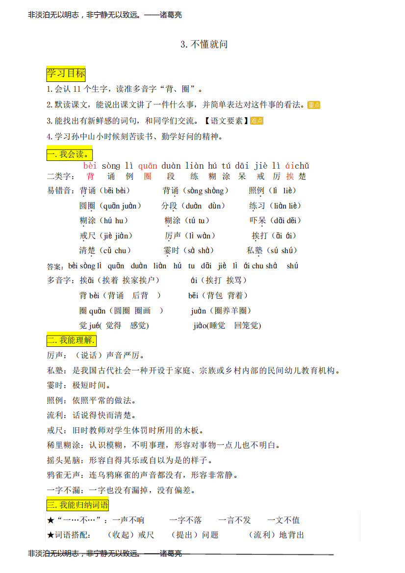 部编版小学语文三年级上册3《不懂就问》知识点总结