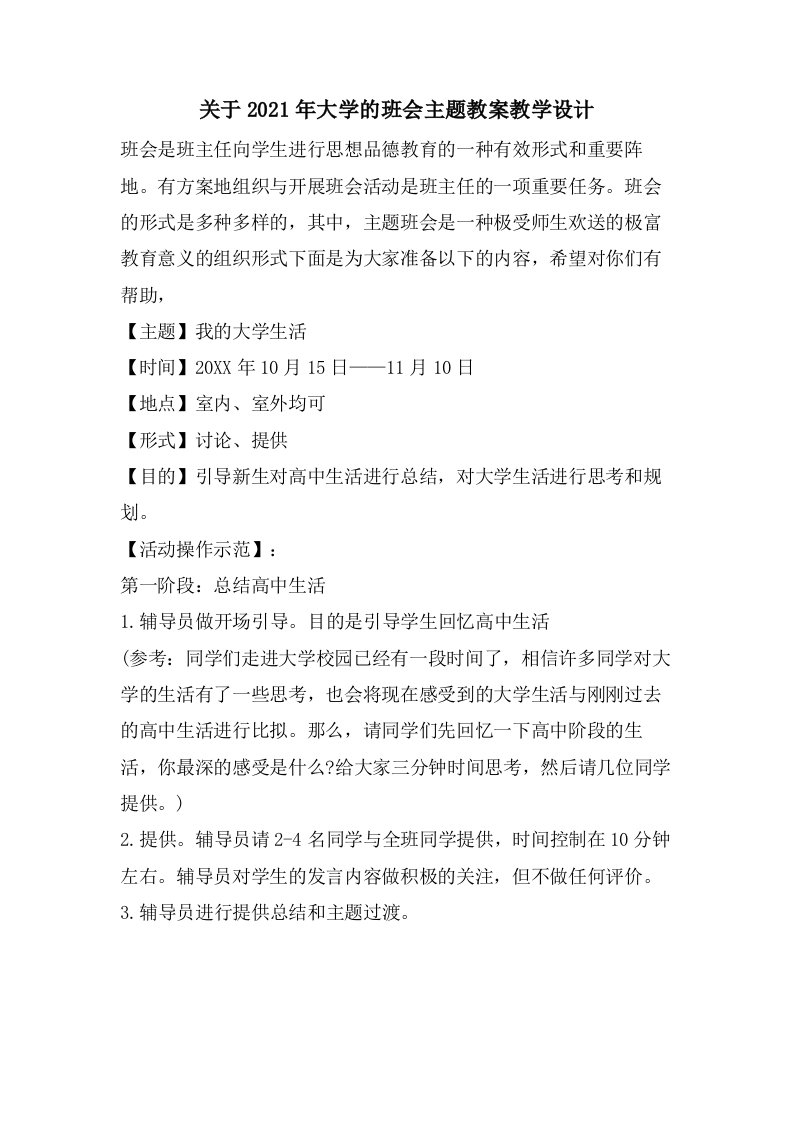 关于大学的班会主题教案教学设计