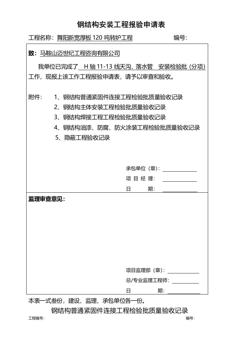 钢结构安装工程报验申请表