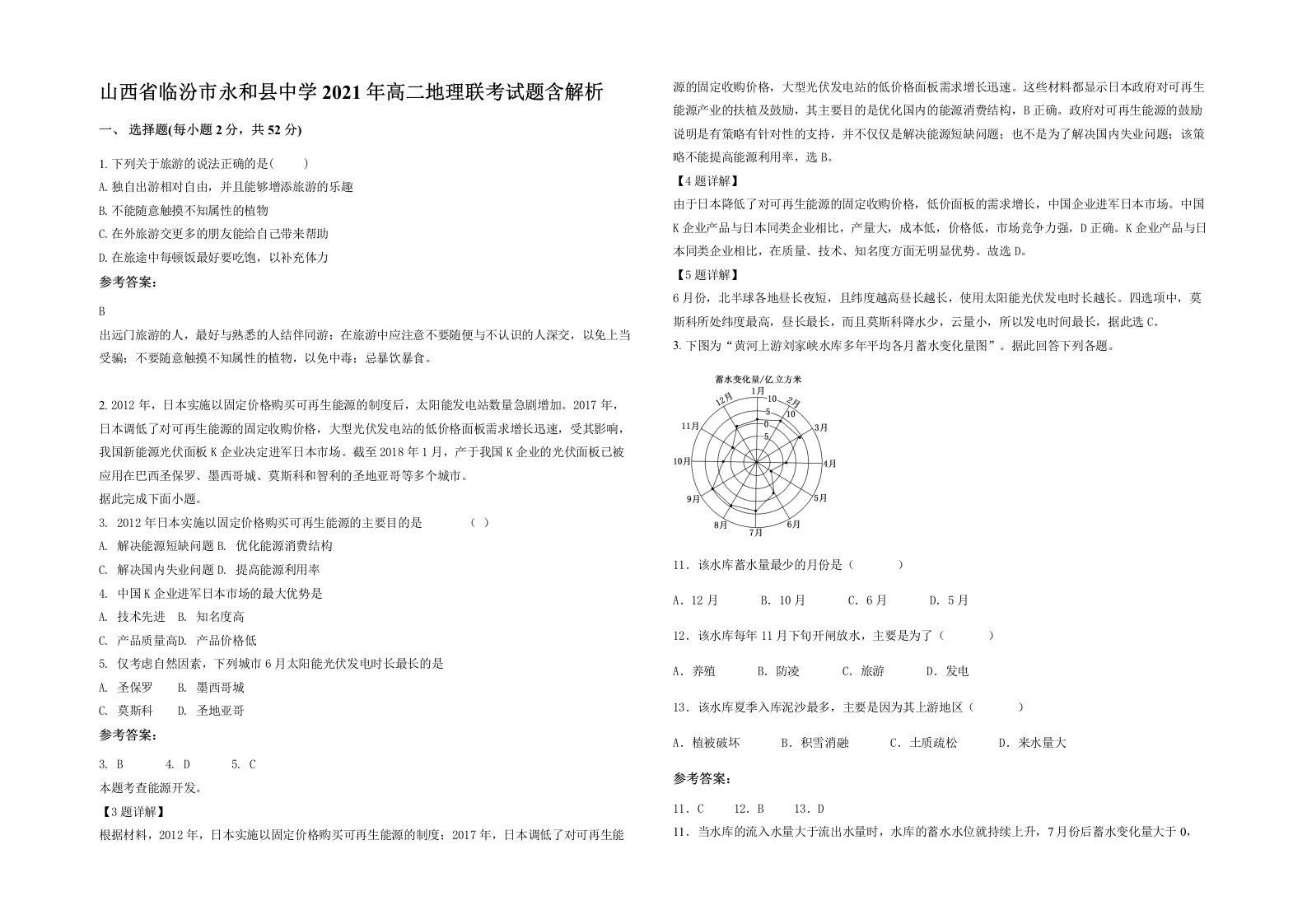 山西省临汾市永和县中学2021年高二地理联考试题含解析