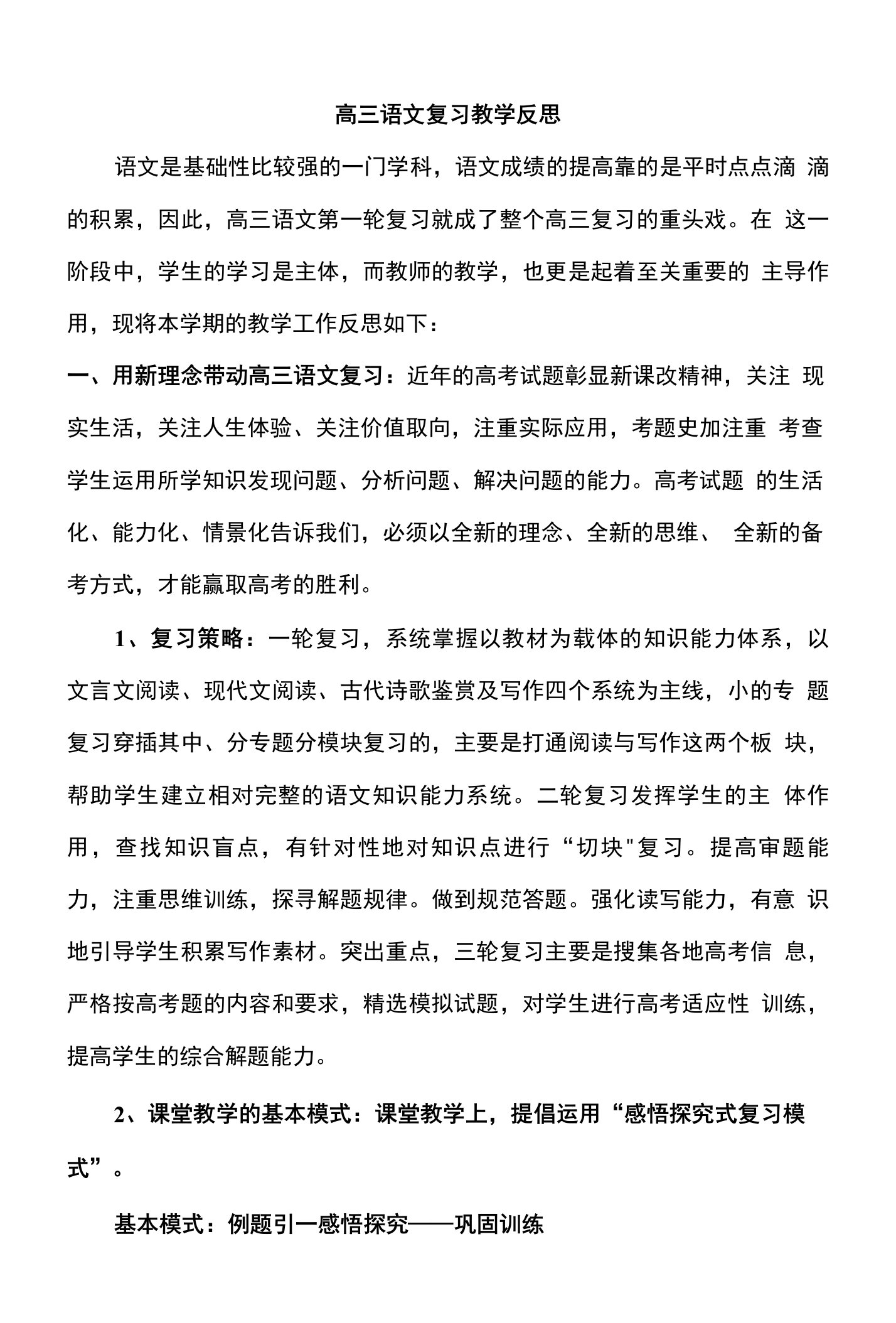 高三语文一轮复习教学反思