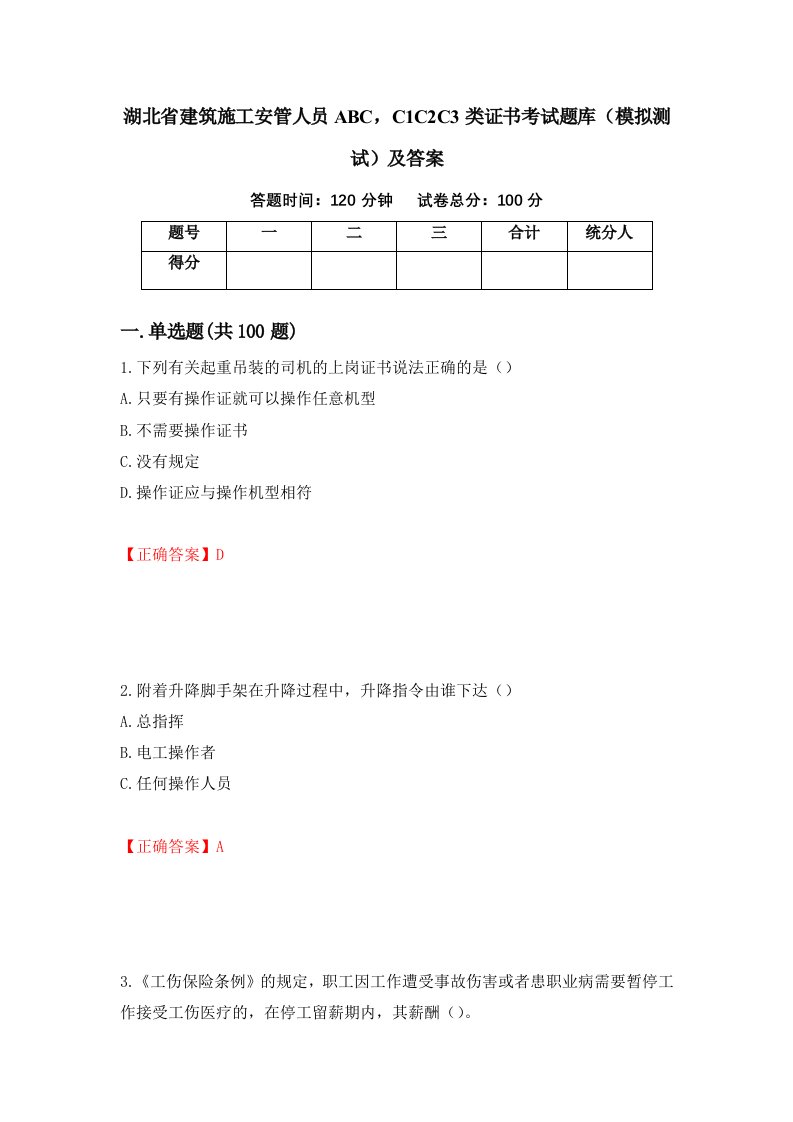 湖北省建筑施工安管人员ABCC1C2C3类证书考试题库模拟测试及答案73